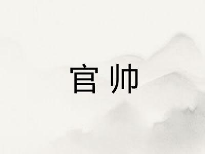 官帅