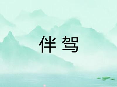 伴驾