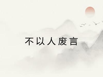 不以人废言