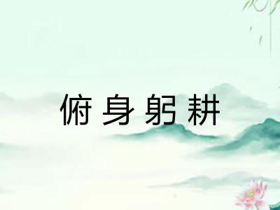 俯身躬耕