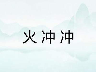 火冲冲