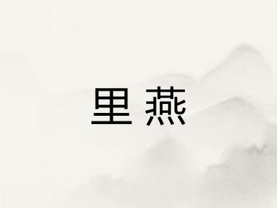 里燕
