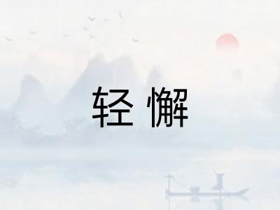 轻懈