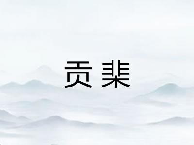 贡棐