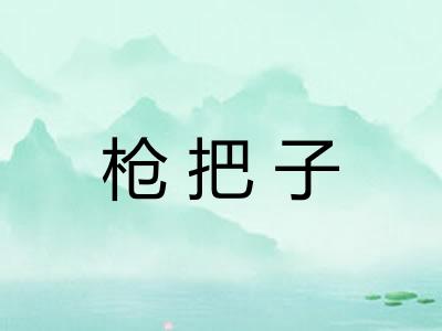 枪把子
