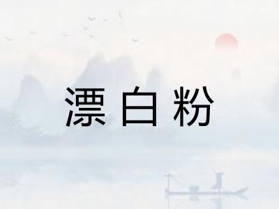 漂白粉