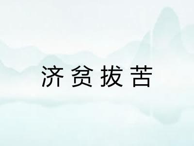 济贫拔苦