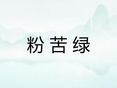 粉苦绿