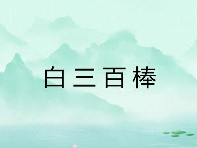 白三百棒