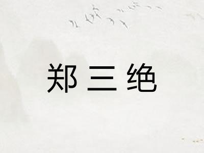 郑三绝