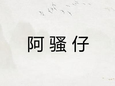 阿骚仔