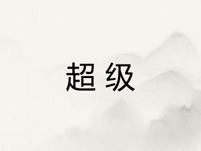 超级