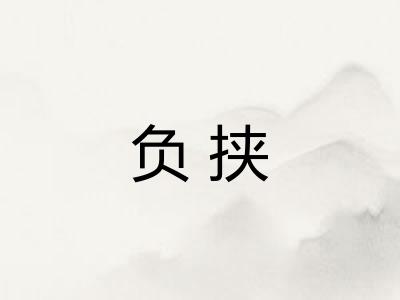 负挟