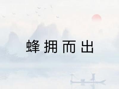 蜂拥而出