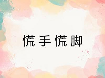 慌手慌脚