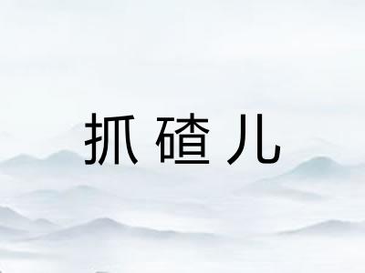 抓碴儿