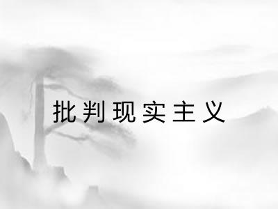 批判现实主义