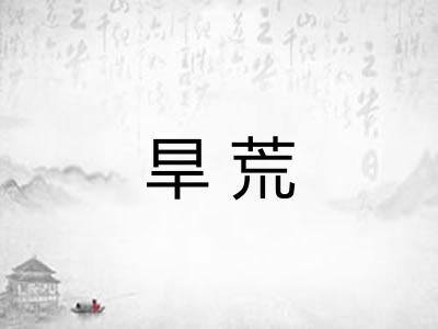 旱荒