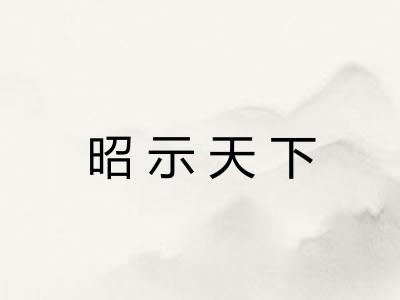 昭示天下