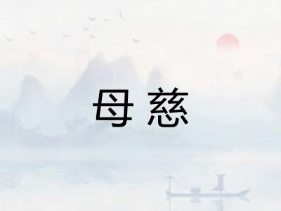 母慈
