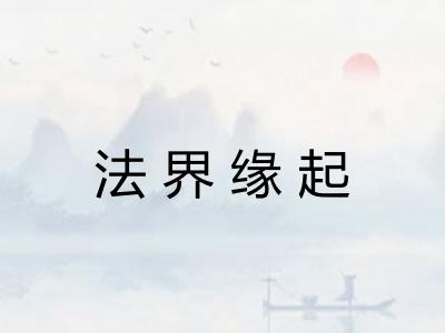 法界缘起