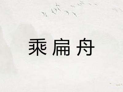 乘扁舟
