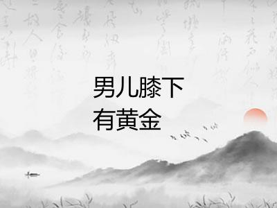 男儿膝下有黄金