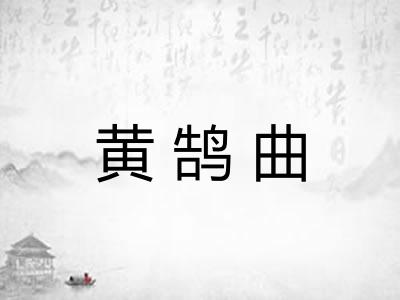 黄鹄曲