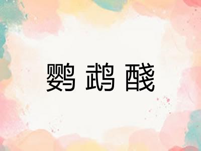 鹦鹉醆