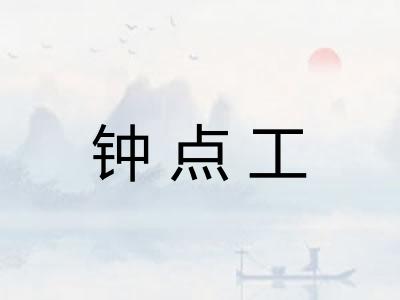 钟点工