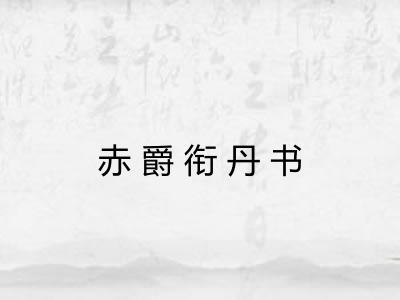 赤爵衔丹书