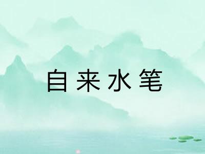 自来水笔