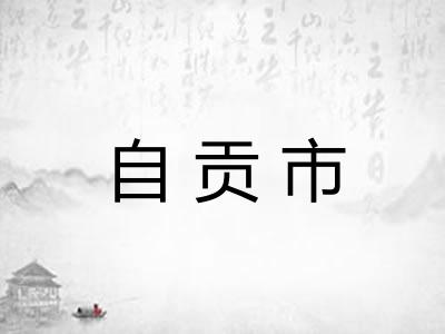 自贡市