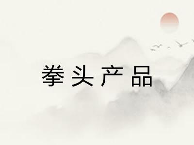 拳头产品
