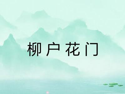 柳户花门