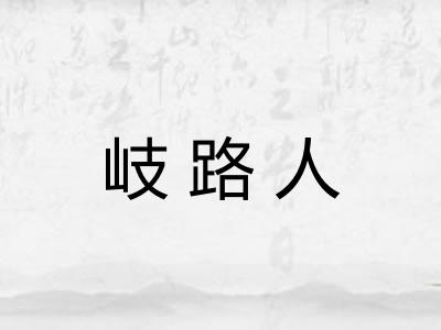 岐路人