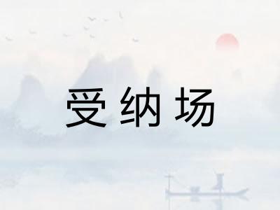 受纳场