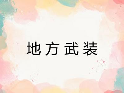 地方武装