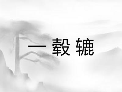 一毂辘