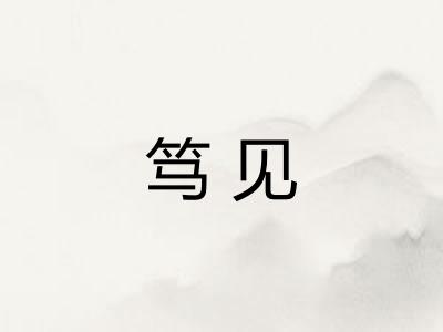 笃见