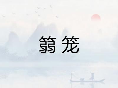 篛笼
