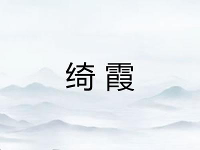 绮霞