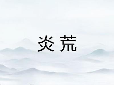 炎荒
