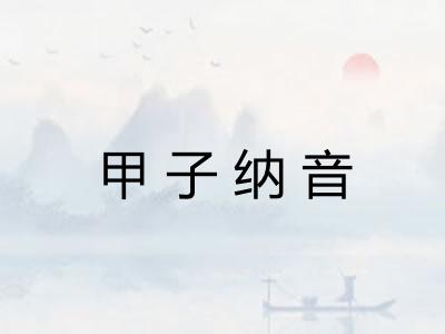 甲子纳音