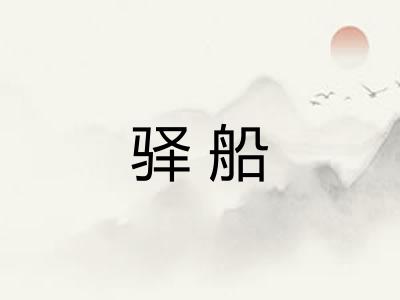 驿船