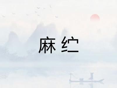 麻纻