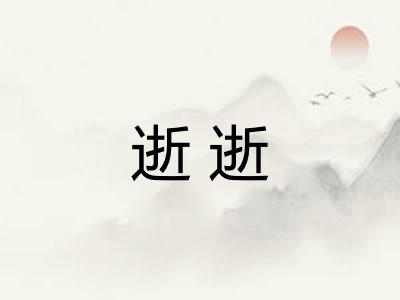 逝逝