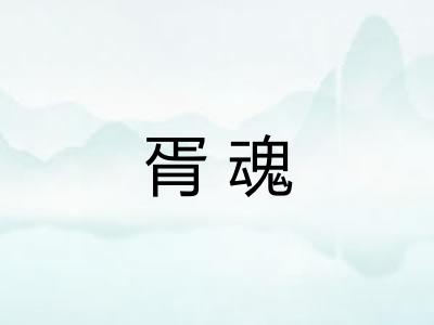 胥魂