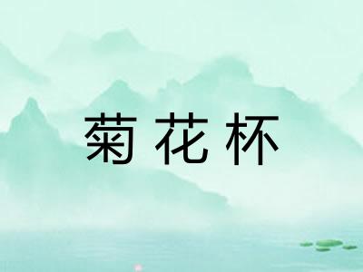 菊花杯