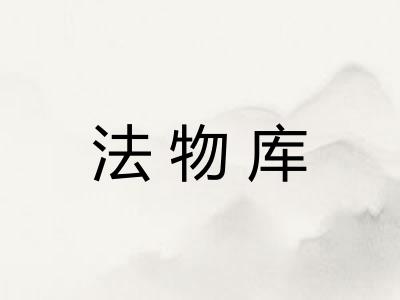 法物库